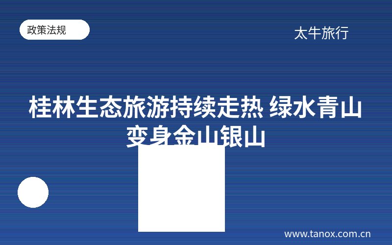 桂林生态旅游持续走热 绿水青山变身金山银山
