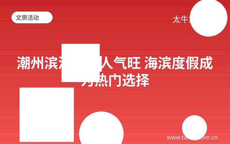 潮州滨海旅游人气旺 海滨度假成为热门选择
