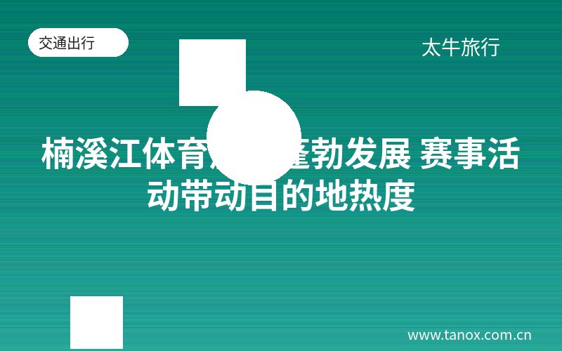 楠溪江体育旅游蓬勃发展 赛事活动带动目的地热度