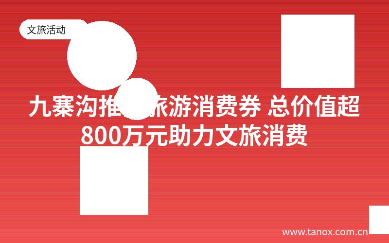 九寨沟推出旅游消费券 总价值超800万元助力文旅消费