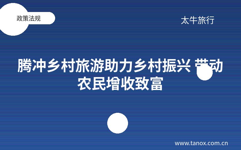 腾冲乡村旅游助力乡村振兴 带动农民增收致富