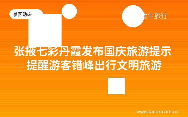 张掖七彩丹霞发布国庆旅游提示 提醒游客错峰出行文明旅游