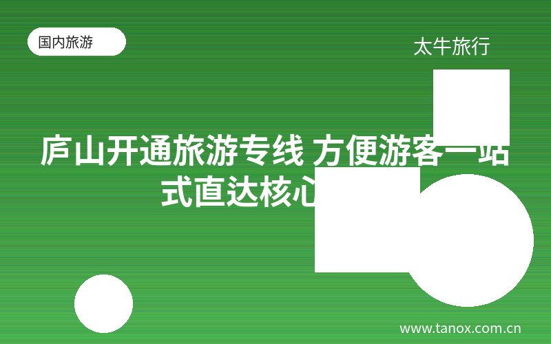 庐山开通旅游专线 方便游客一站式直达核心景区