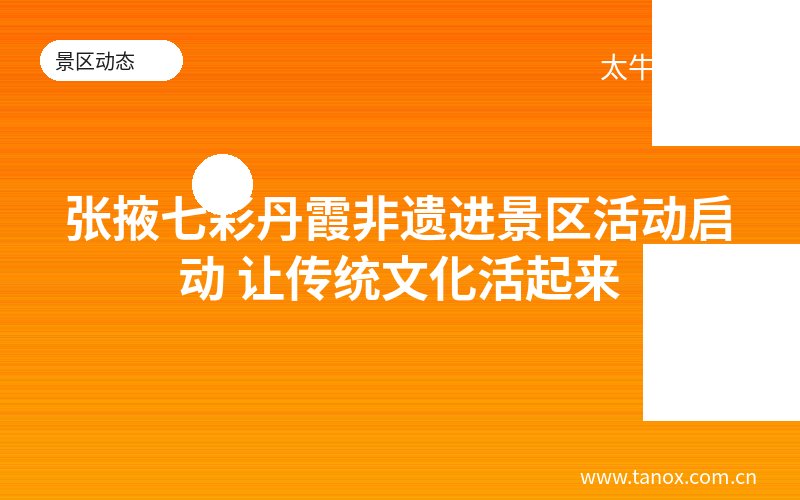 张掖七彩丹霞非遗进景区活动启动 让传统文化活起来