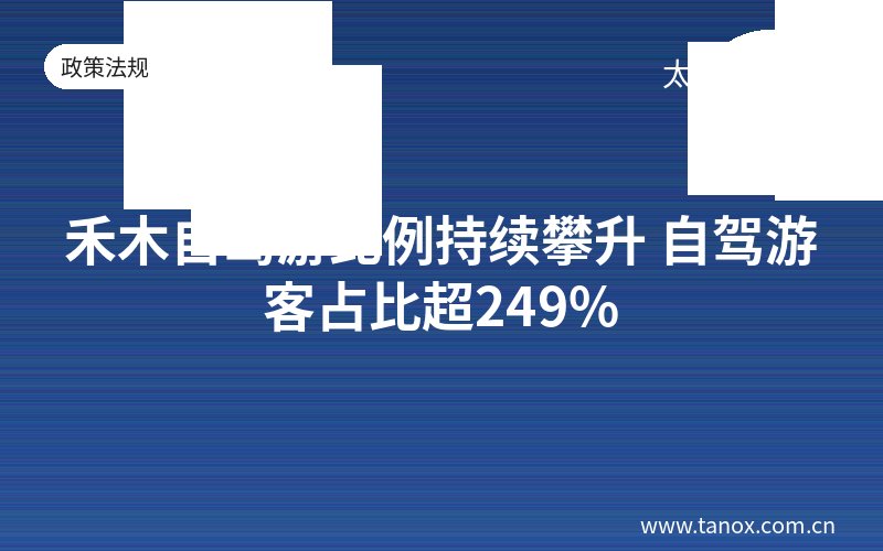 禾木自驾游比例持续攀升 自驾游客占比超249%