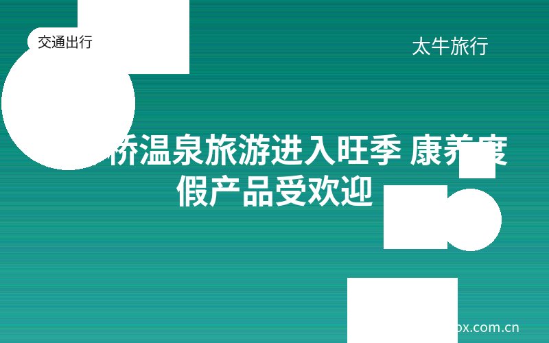 新都桥温泉旅游进入旺季 康养度假产品受欢迎