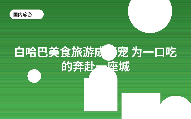 白哈巴美食旅游成新宠 为一口吃的奔赴一座城