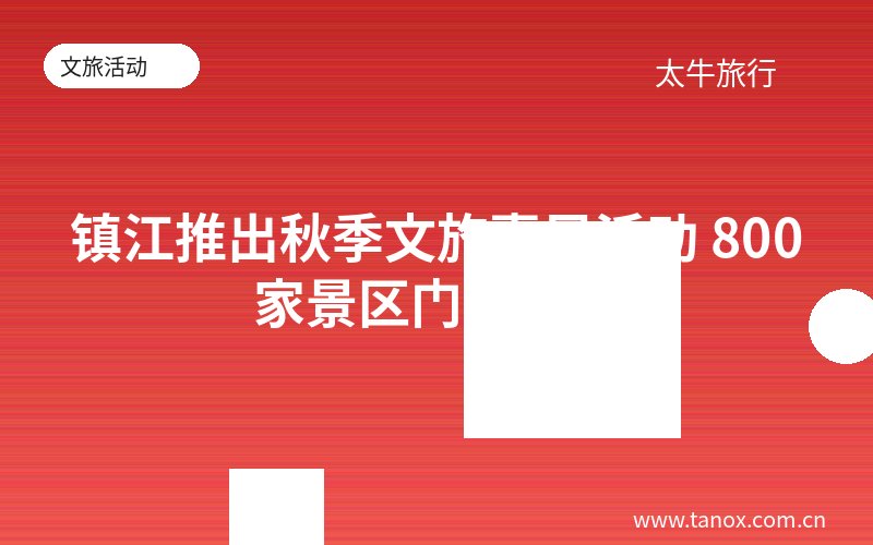 镇江推出秋季文旅惠民活动 800家景区门票半价
