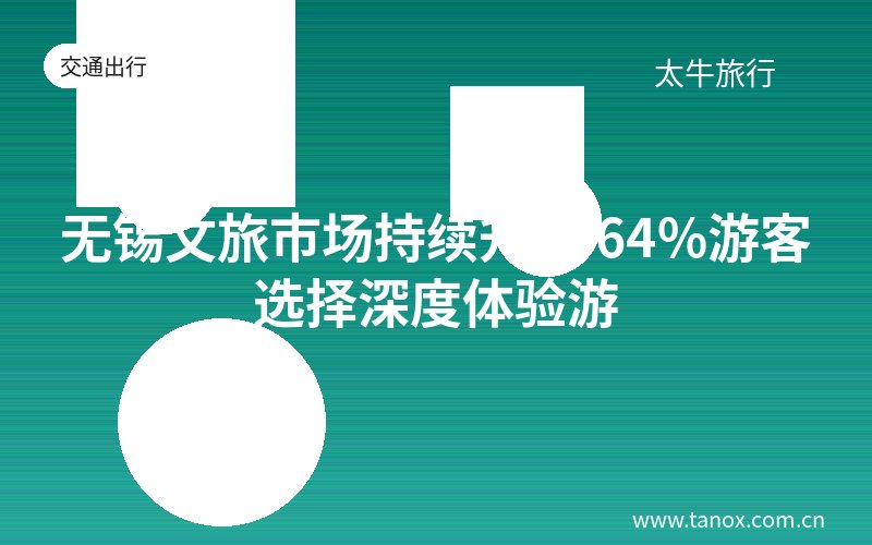 无锡文旅市场持续升温 64%游客选择深度体验游