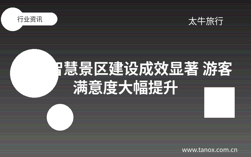 青海智慧景区建设成效显著 游客满意度大幅提升