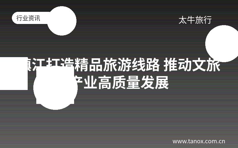 镇江打造精品旅游线路 推动文旅产业高质量发展