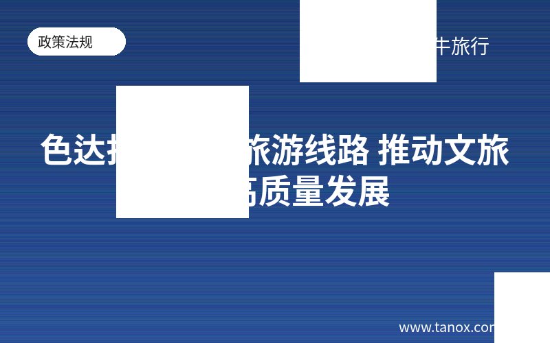 色达打造精品旅游线路 推动文旅产业高质量发展