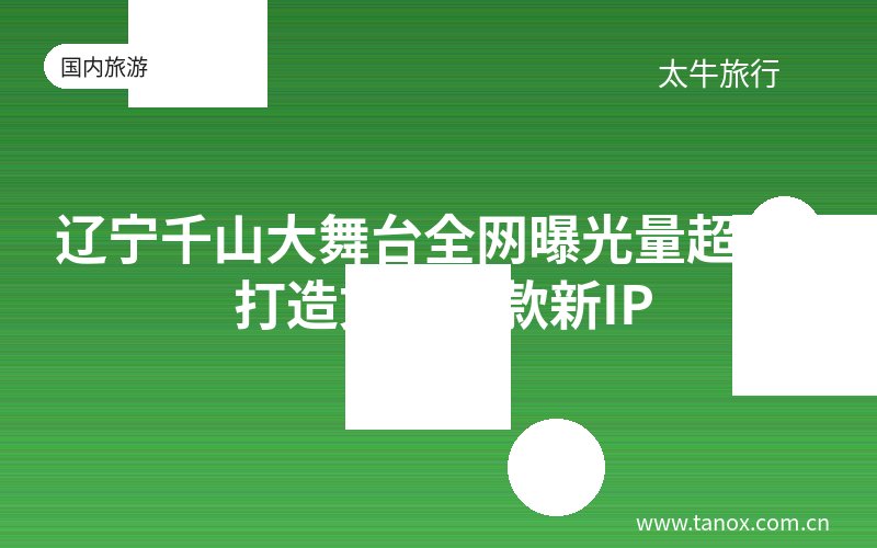 辽宁千山大舞台全网曝光量超8亿 打造文旅爆款新IP