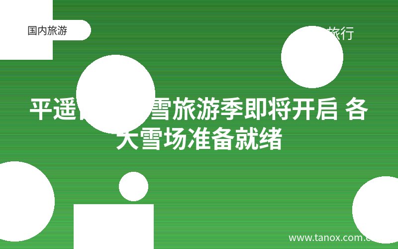 平遥古城滑雪旅游季即将开启 各大雪场准备就绪