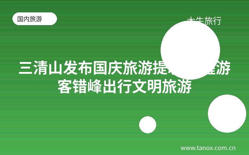 三清山发布国庆旅游提示 提醒游客错峰出行文明旅游