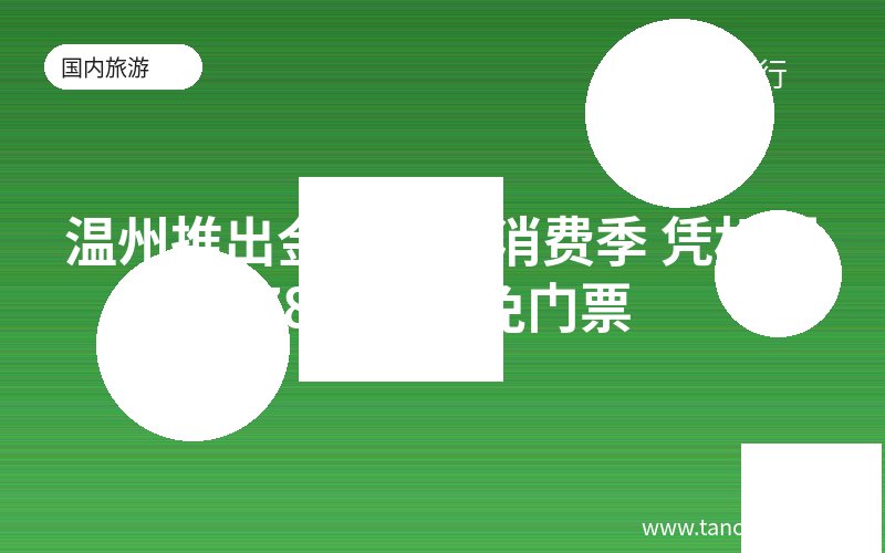 温州推出金秋文旅消费季 凭机票78个景区免门票