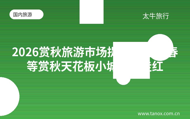 2026赏秋旅游市场提前启动 伊春等赏秋天花板小城快速走红