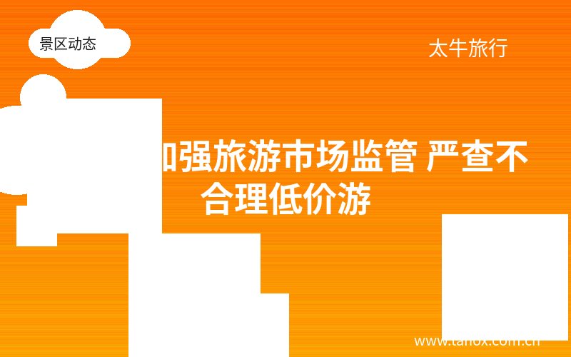 喀纳斯加强旅游市场监管 严查不合理低价游