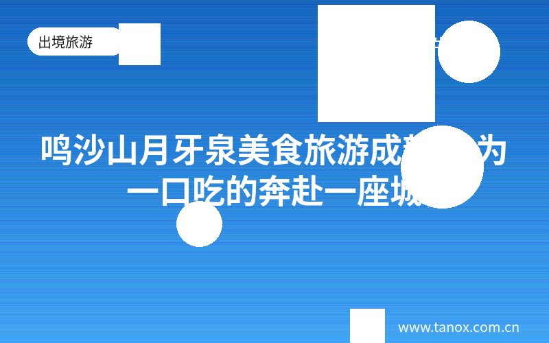 鸣沙山月牙泉美食旅游成新宠 为一口吃的奔赴一座城