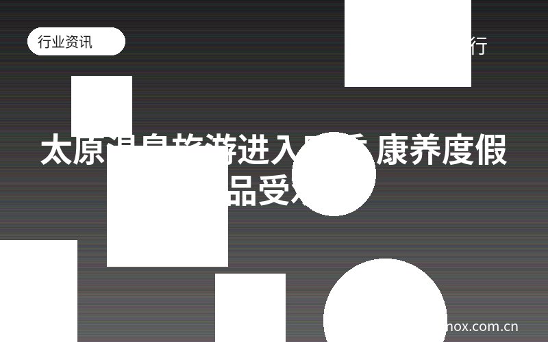 太原温泉旅游进入旺季 康养度假产品受欢迎