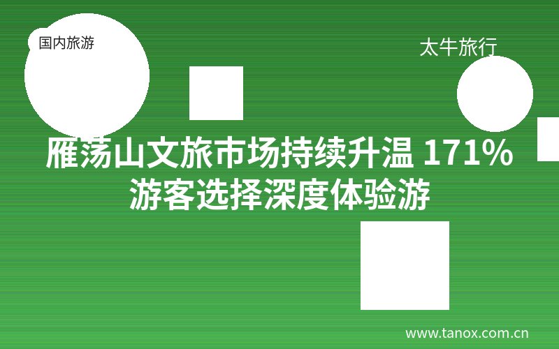 雁荡山文旅市场持续升温 171%游客选择深度体验游