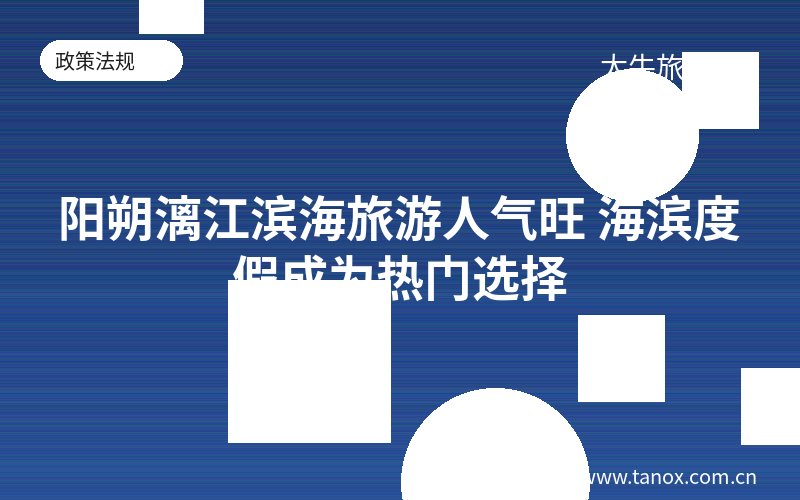 阳朔漓江滨海旅游人气旺 海滨度假成为热门选择