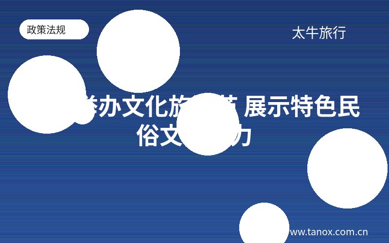 常州举办文化旅游节 展示特色民俗文化魅力
