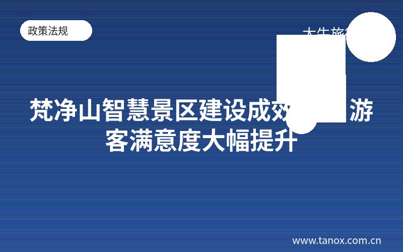 梵净山智慧景区建设成效显著 游客满意度大幅提升