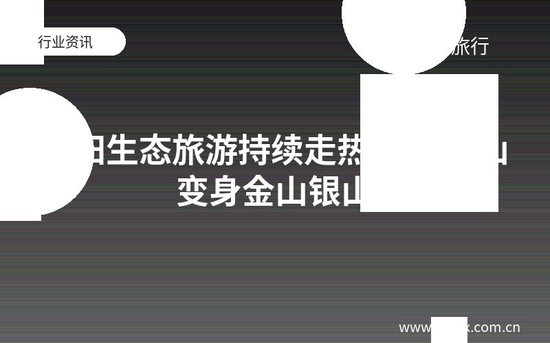 元阳生态旅游持续走热 绿水青山变身金山银山