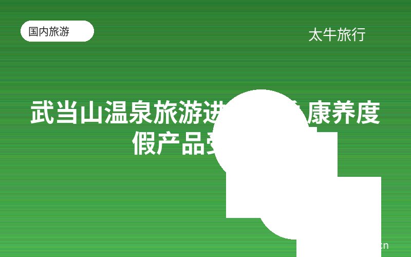 武当山温泉旅游进入旺季 康养度假产品受欢迎