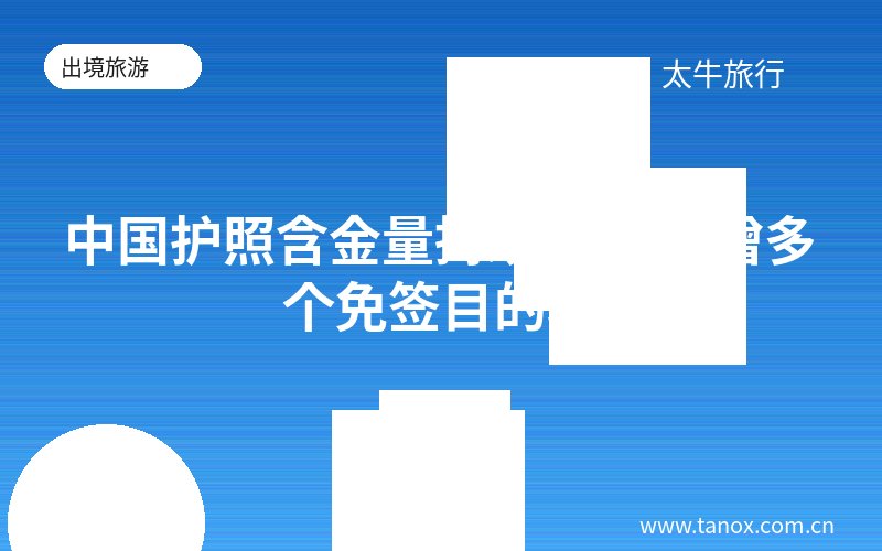 中国护照含金量持续提升 新增多个免签目的地