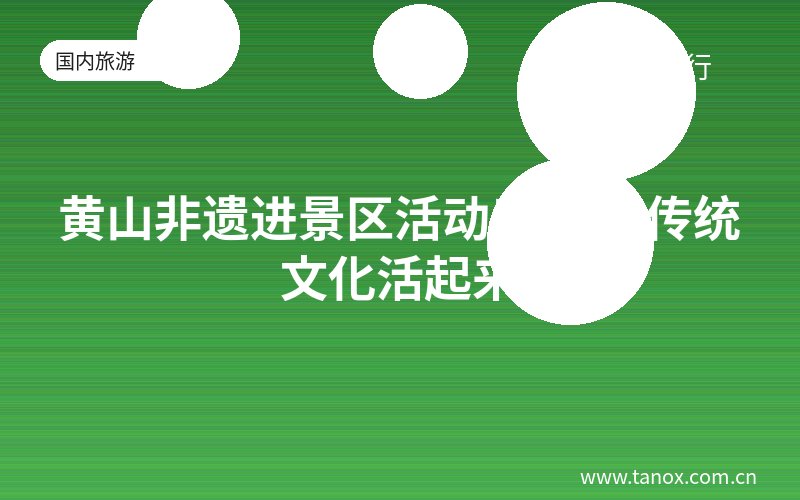 黄山非遗进景区活动启动 让传统文化活起来